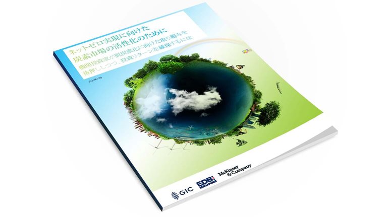 ネットゼロ実現に向けた 炭素市場の活性化のために