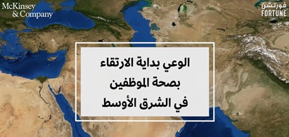 الوعي بداية الارتقاء بصحة الموظفين في الشرق الأوسط