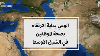 الوعي بداية الارتقاء بصحة الموظفين في الشرق الأوسط